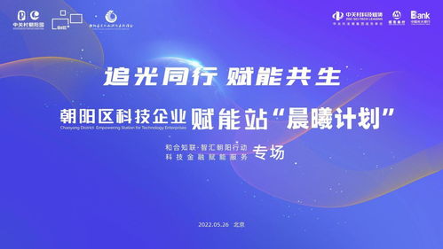 朝阳区科技企业赋能站晨曦计划启动 首场科技金融赋能服务活动成功举办