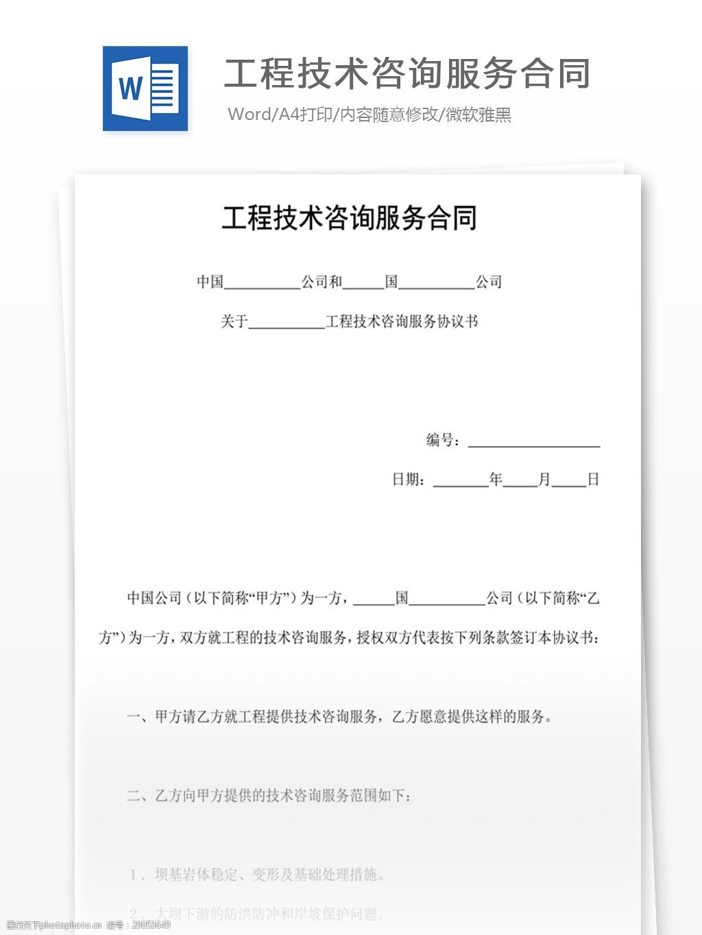 工程技术咨询服务合同（信息技术咨询服务）